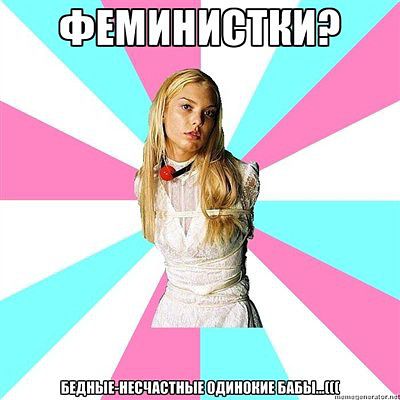 феминистки