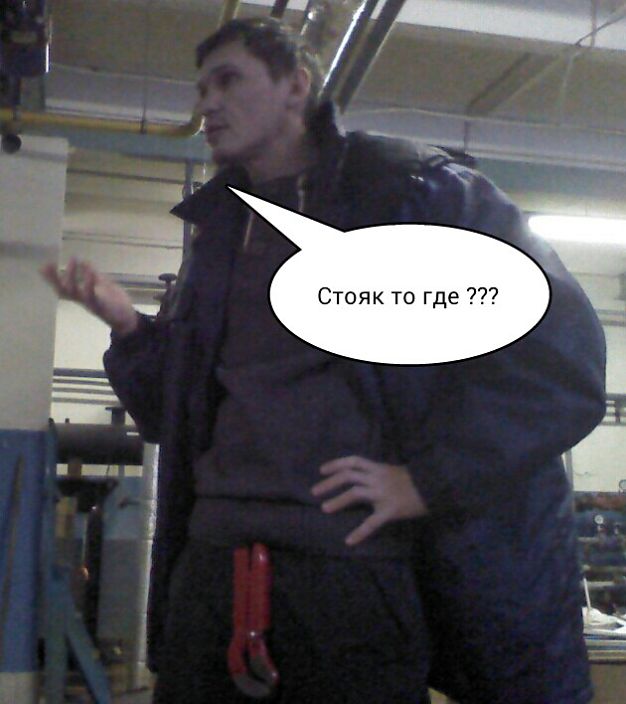 Девушка,я вас понял. Стояк то где ???
