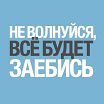 Так то))
