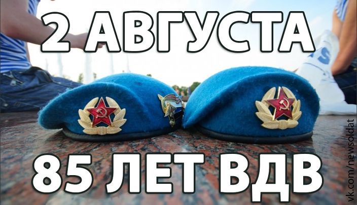 85 лет ВДВ