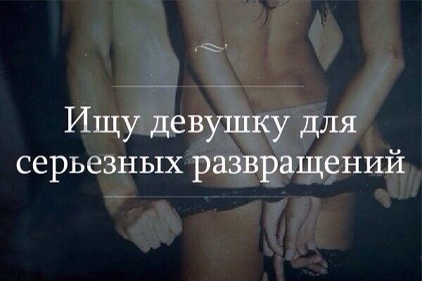 Ищу девушку для серьёзный развращений
