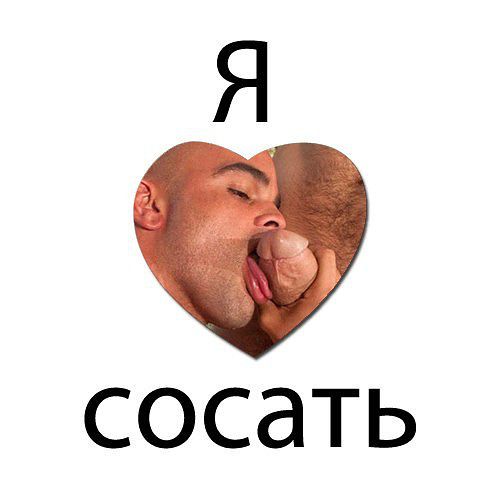 Я люблю сосать